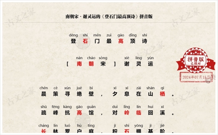 《登石门最高顶诗》拼音版