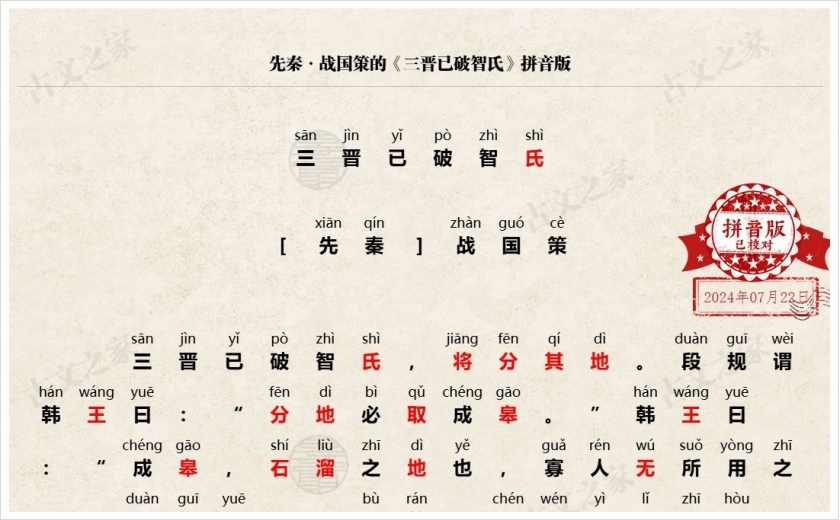 《三晋已破智氏》拼音版