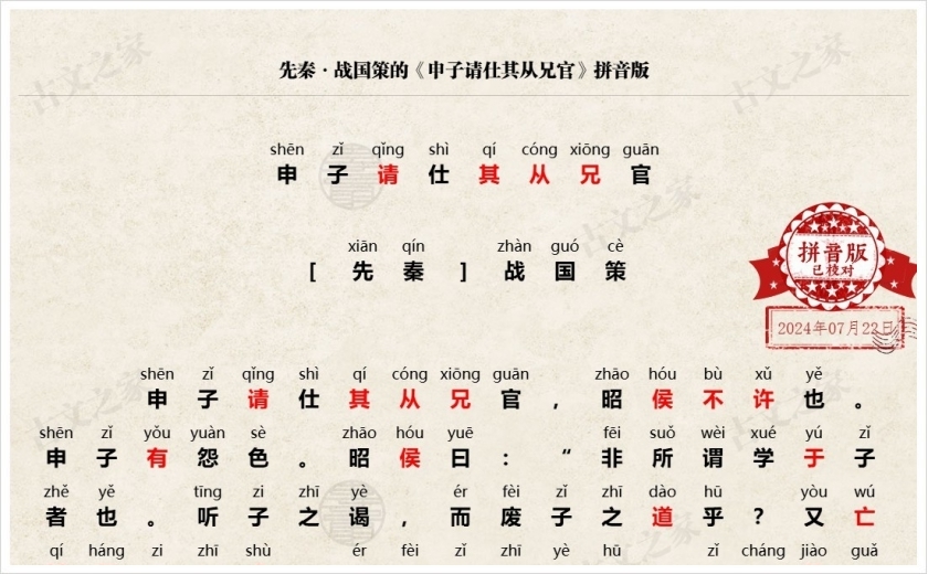 《申子请仕其从兄官》拼音版