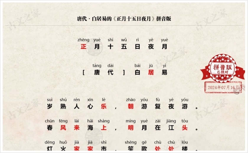 《正月十五日夜月》拼音版
