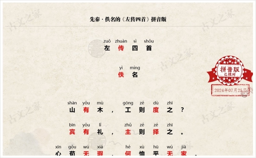 《左传四首》拼音版