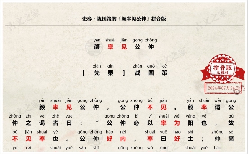 《颜率见公仲》拼音版