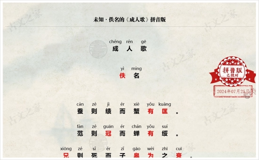 《成人歌》拼音版