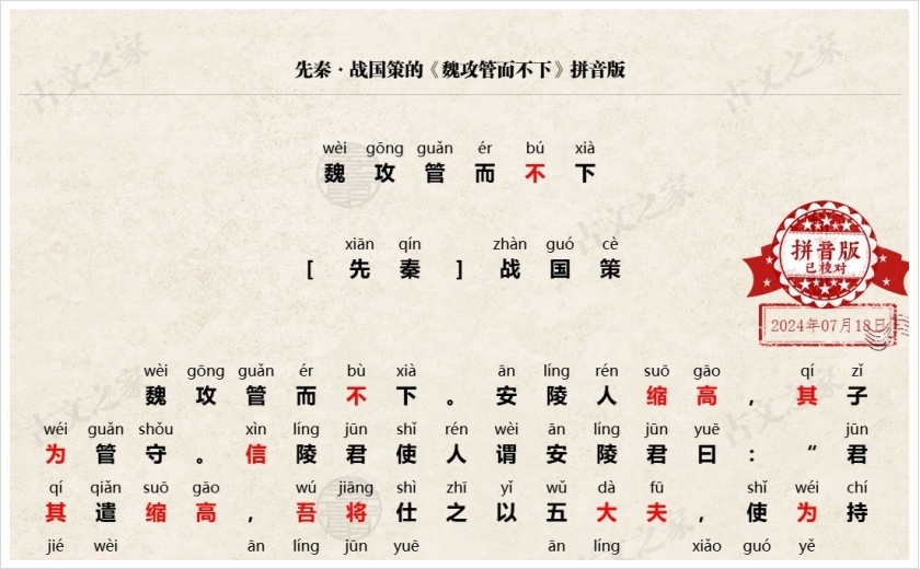 《魏攻管而不下》拼音版