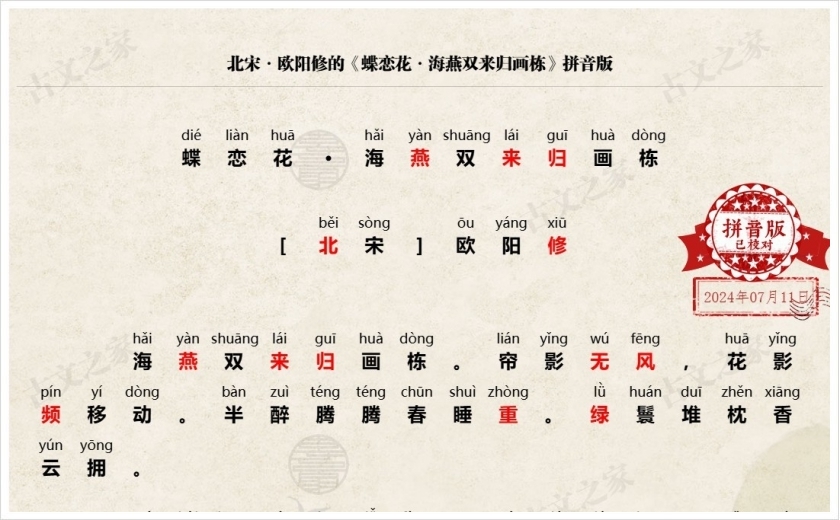《蝶恋花·海燕双来归画栋》拼音版