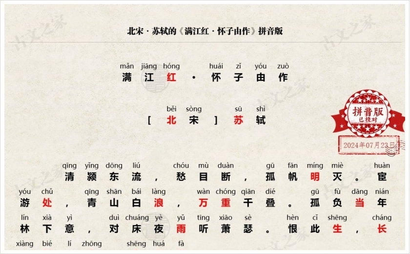《满江红·怀子由作》拼音版