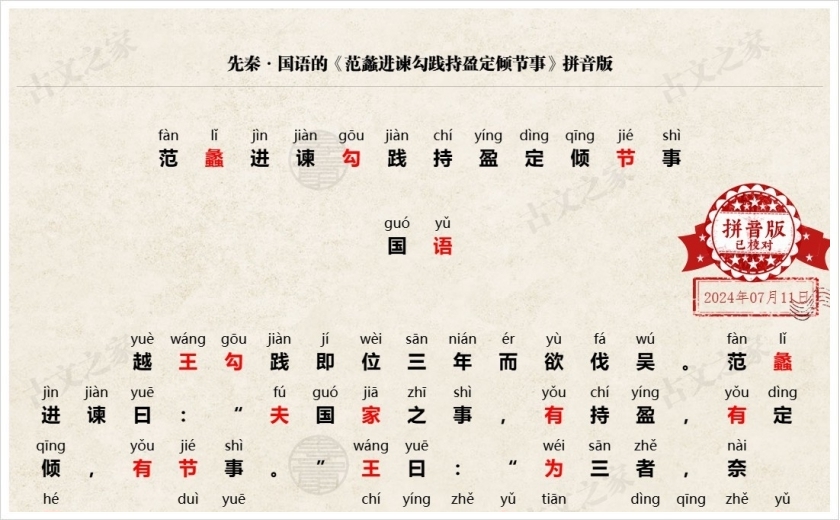 《范蠡进谏勾践持盈定倾节事》拼音版