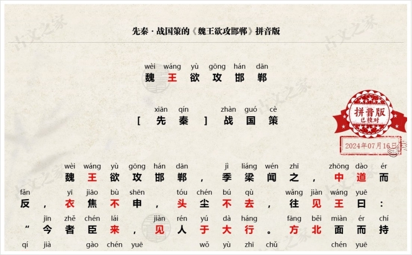 《魏王欲攻邯郸》拼音版