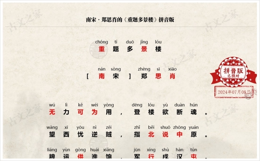 《重题多景楼》拼音版