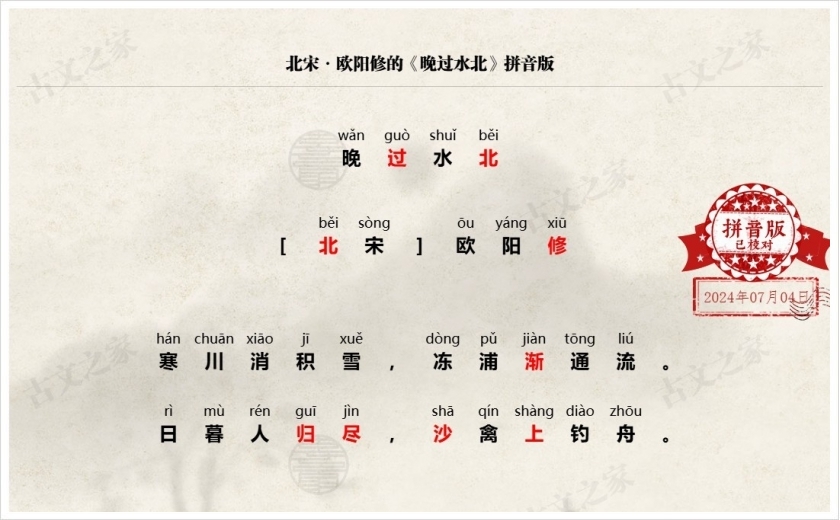 《晚过水北》拼音版