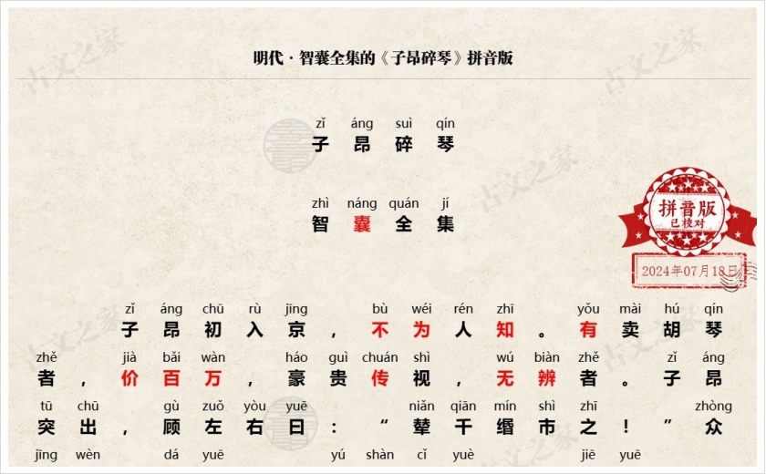 《子昂碎琴》拼音版