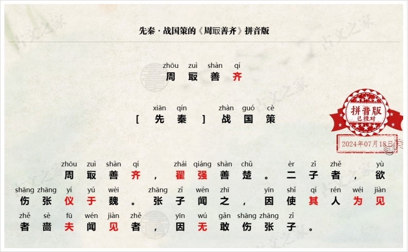 《周冣善齐》拼音版