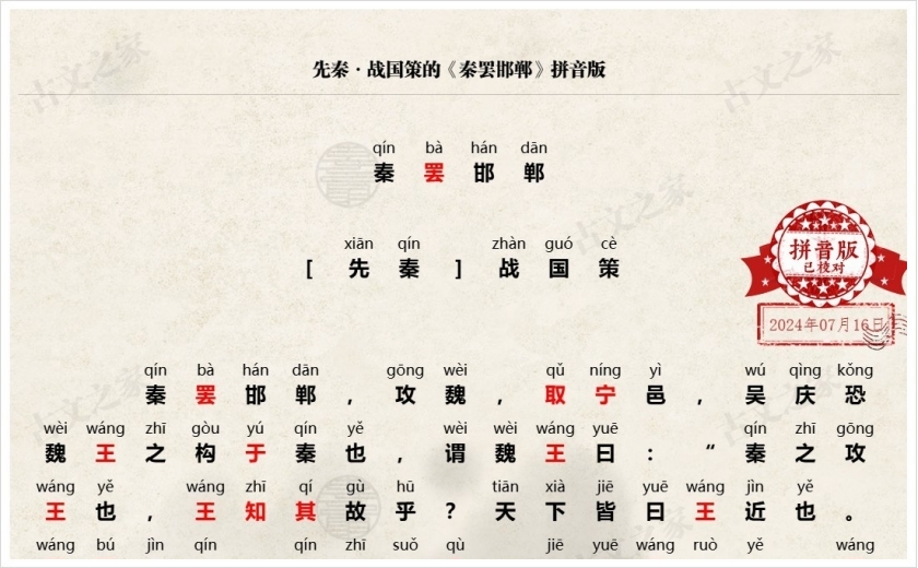 《秦罢邯郸》拼音版