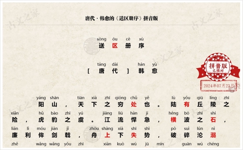 《送区册序》拼音版