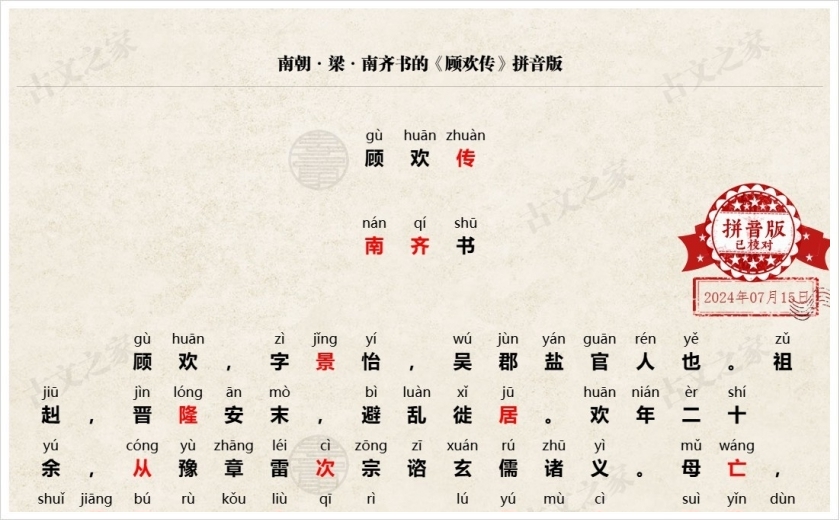 《顾欢传》拼音版