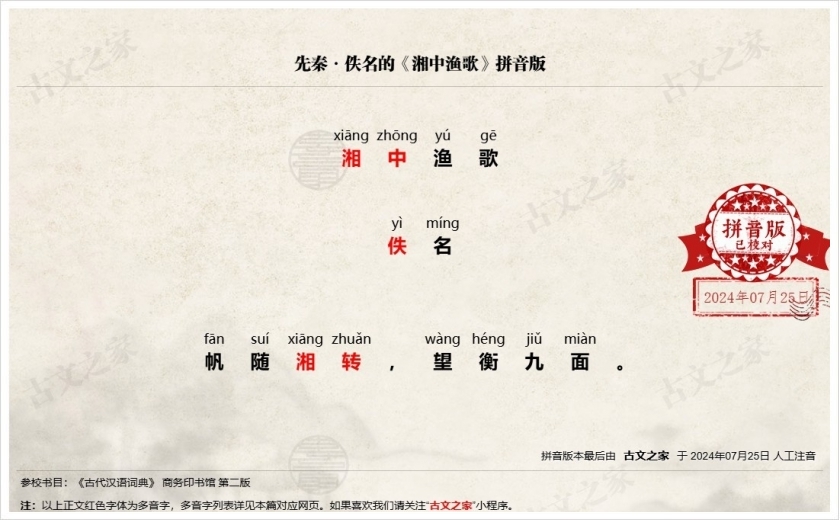 《湘中渔歌》拼音版