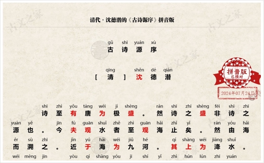 《古诗源序》拼音版