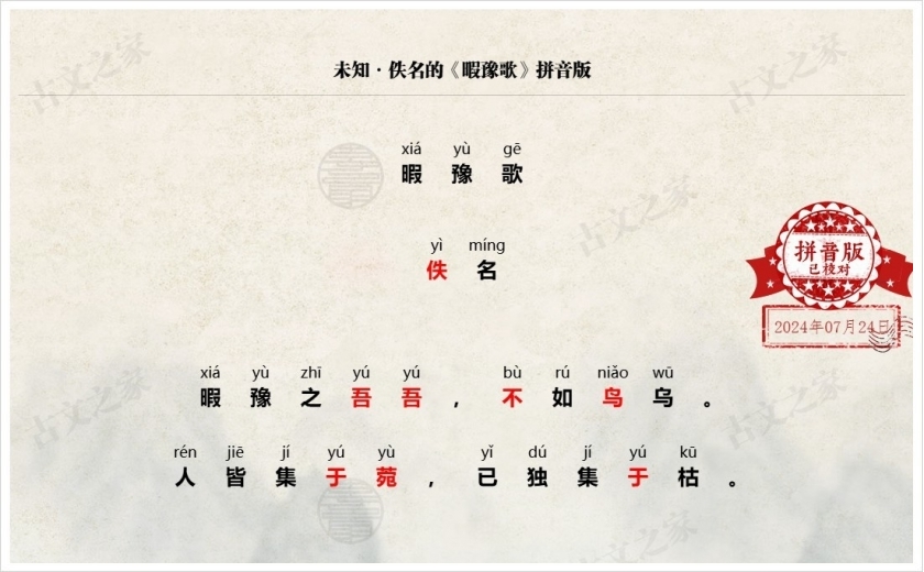 《暇豫歌》拼音版