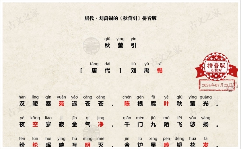 《秋萤引》拼音版