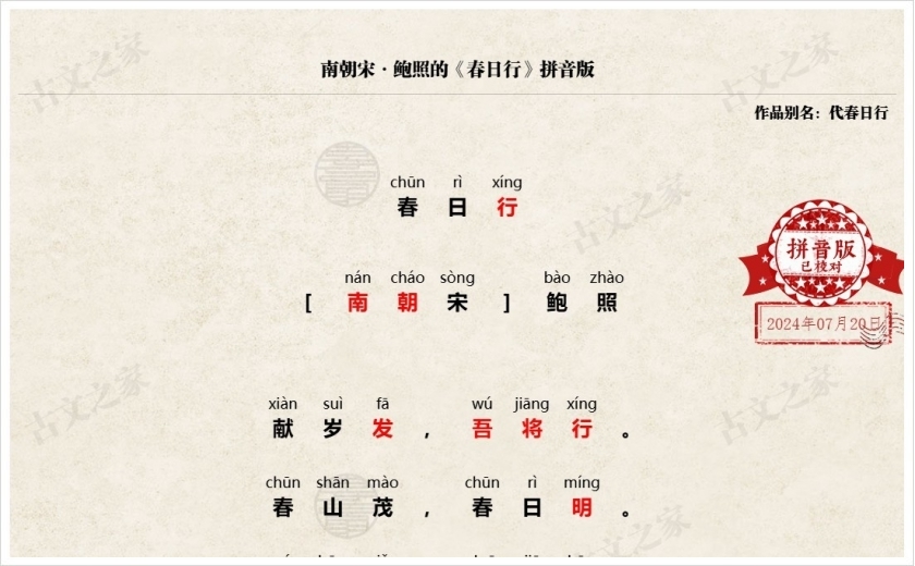 《春日行》拼音版