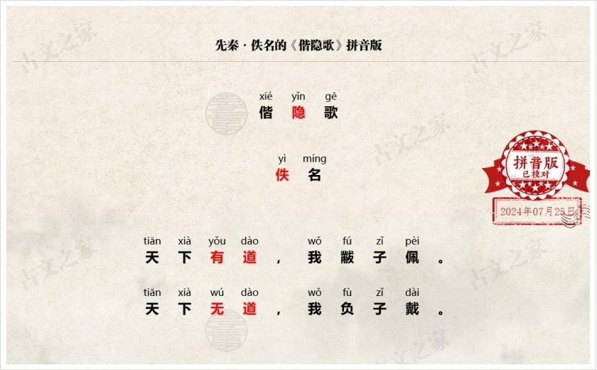 《偕隐歌》拼音版