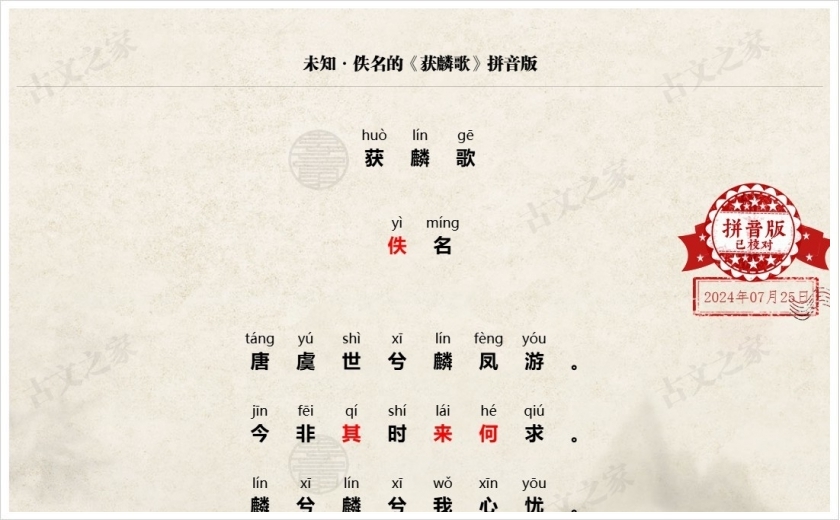 《获麟歌》拼音版