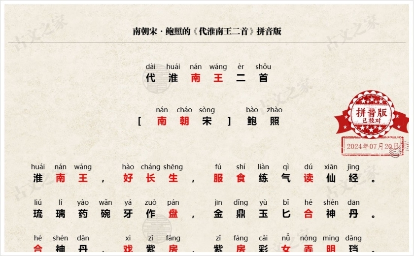 《代淮南王二首》拼音版