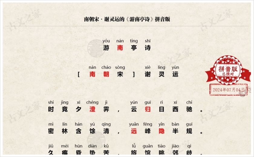 《游南亭诗》拼音版