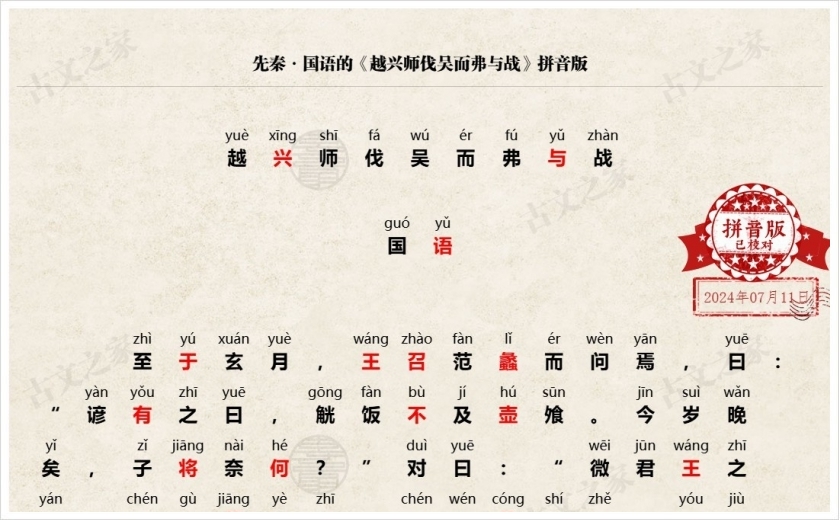 《越兴师伐吴而弗与战》拼音版
