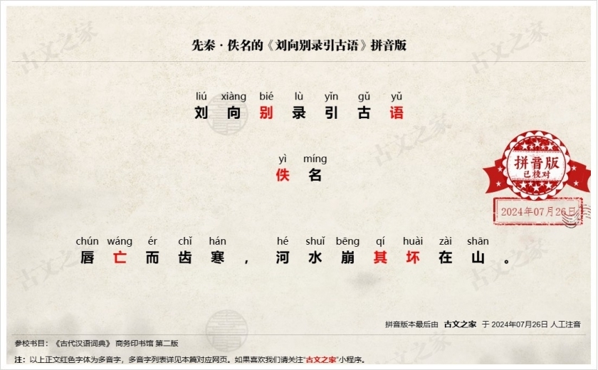 《刘向别录引古语》拼音版