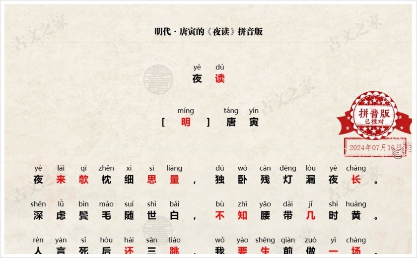 《夜读》拼音版