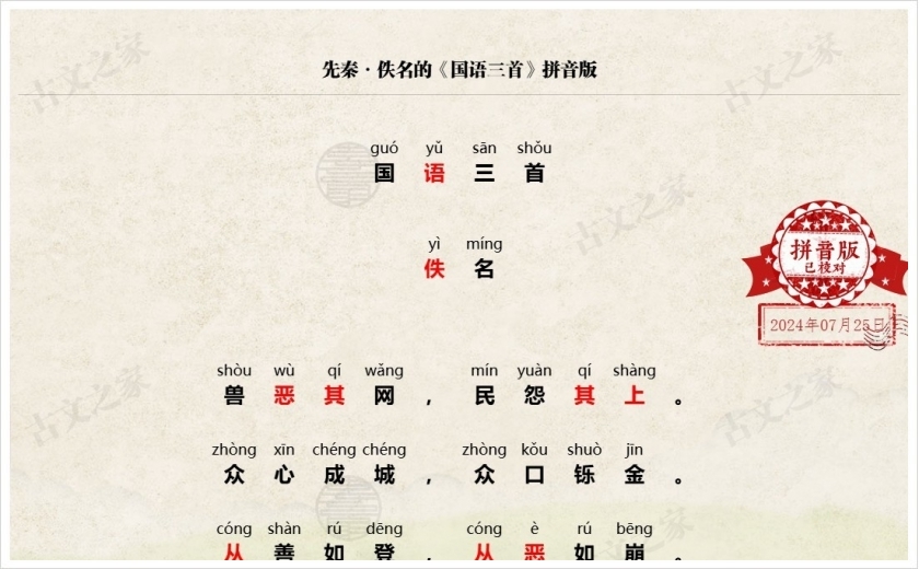 《国语三首》拼音版
