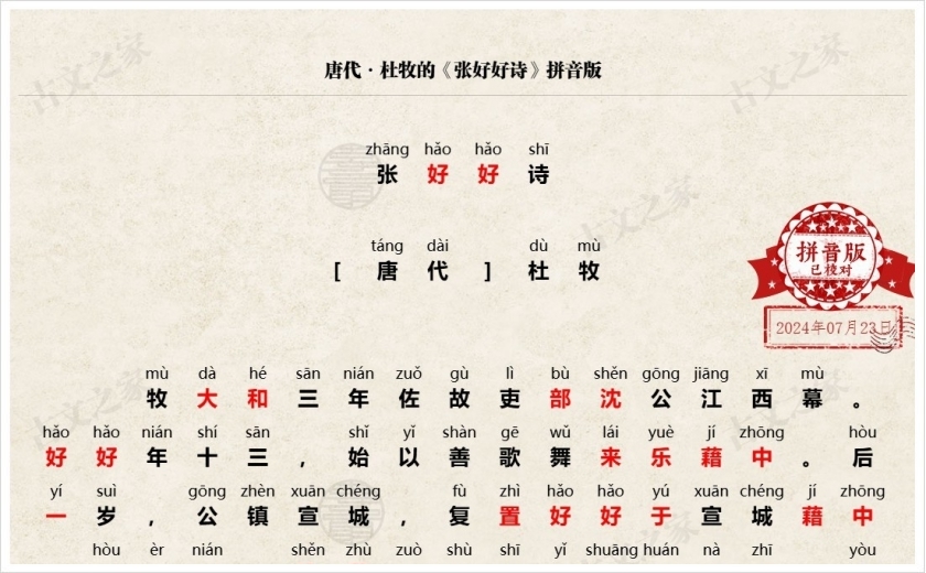《张好好诗》拼音版
