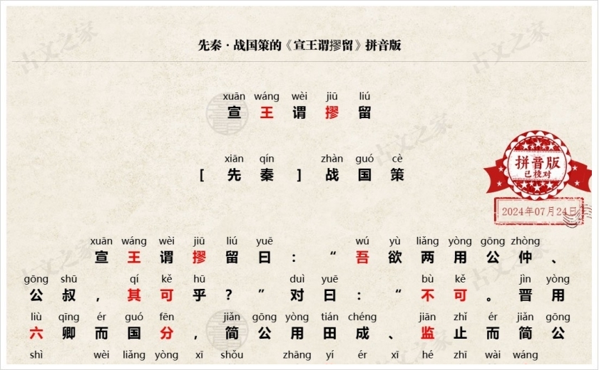 《宣王谓摎留》拼音版