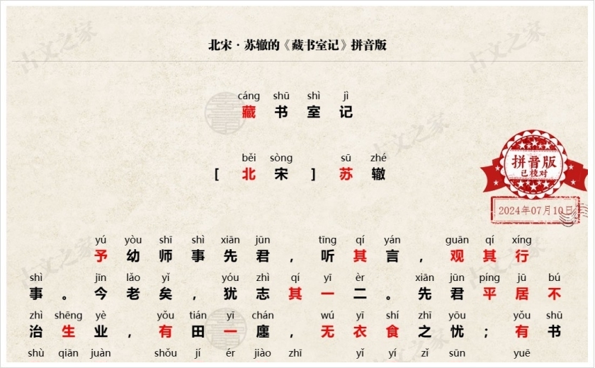 《藏书室记》拼音版