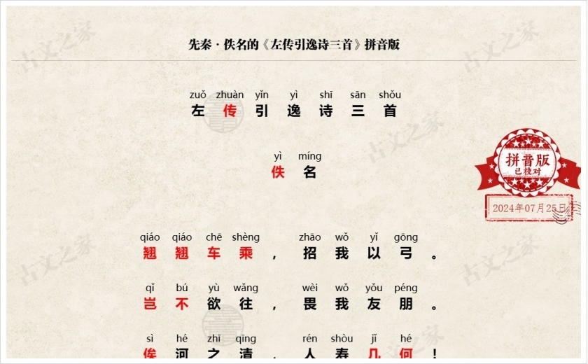 《左传引逸诗三首》拼音版